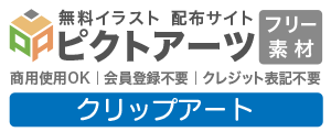 クリップアート・イラスト 無料素材